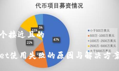 思考一个接近且的

TPWallet使用失败的原因与解决方案大揭秘