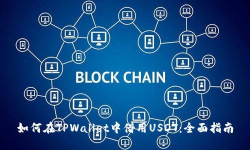 如何在TPWallet中借用USDT：全面指南