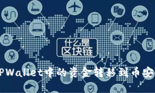 如何将TPWallet中的资金转移到币安交易平台