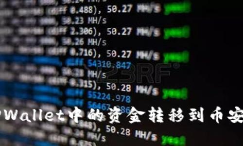 如何将TPWallet中的资金转移到币安交易平台