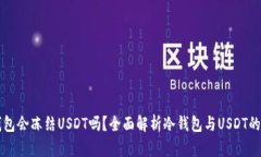 冷钱包会冻结USDT吗？全面