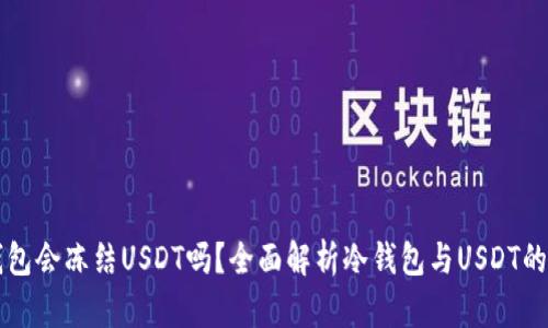 冷钱包会冻结USDT吗？全面解析冷钱包与USDT的关系