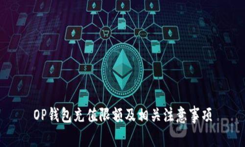 OP钱包充值限额及相关注意事项