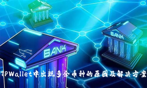 TPWallet中出现多余币种的原因及解决方案