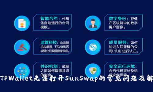 : 解决TPWallet无法打开SunSwap的常见问题及解决方案