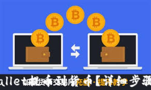 
怎样从TPWallet提币到货币？详细步骤与注意事项