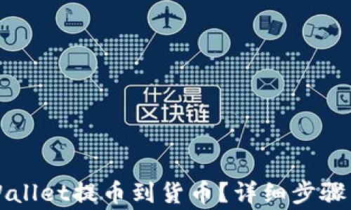 
怎样从TPWallet提币到货币？详细步骤与注意事项