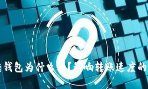 比特币转钱包为什么慢？影响转账速度的因素解析