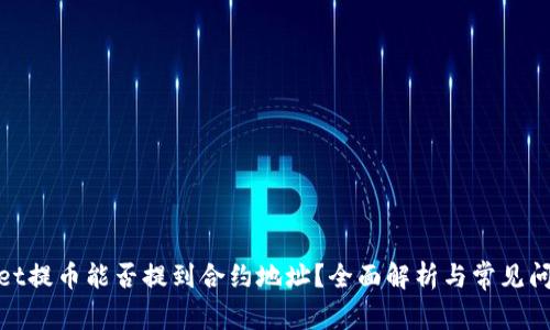 tpwallet提币能否提到合约地址？全面解析与常见问题解答
