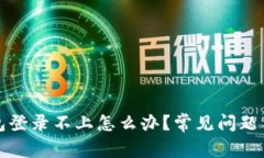 比特币钱包登录不上怎么