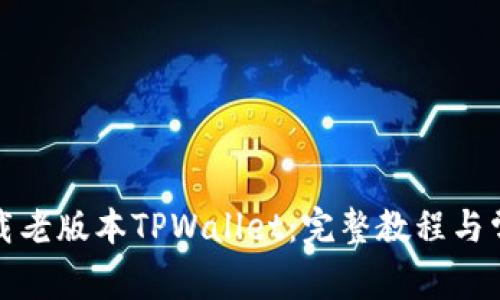 如何顺利下载老版本TPWallet：完整教程与常见问题解答