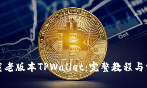 如何顺利下载老版本TPWallet：完整教程与常见问题解答