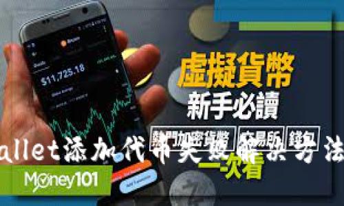 TPWallet添加代币失败解决方法指南