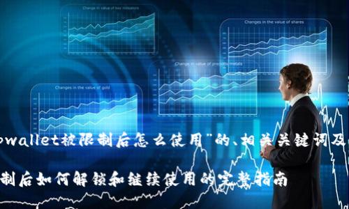 以下是关于“tpwallet被限制后怎么使用”的、相关关键词及内容主体大纲。

TPWallet被限制后如何解锁和继续使用的完整指南