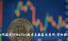 如何通过TPWallet提币至抹茶
