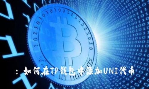 : 如何在TP钱包中添加UNI代币
