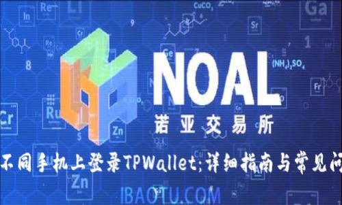 如何在不同手机上登录TPWallet：详细指南与常见问题解答