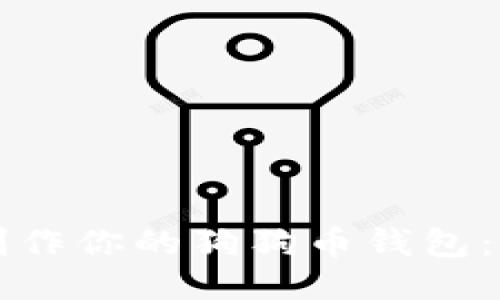 如何轻松制作你的狗狗币钱包：全方位指南
