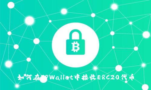 如何在TPWallet中接收ERC20代币