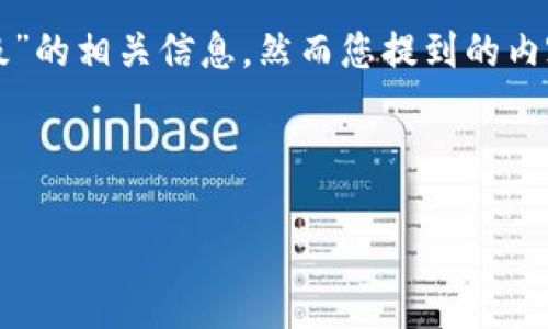 当然，我可以为您提供关于“tpwallet”和“ao级”的相关信息，然而您提到的内容比较复杂，我会按照您所需的结构进行编写。

:

TPWallet是什么？AO级别的含义详解