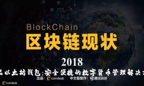 龙品以太坊钱包：安全便捷的数字货币管理解决方案