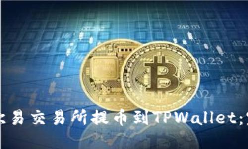 如何从欧易交易所提币到TPWallet：完整指南