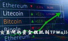 如何将欧易交易所的资金