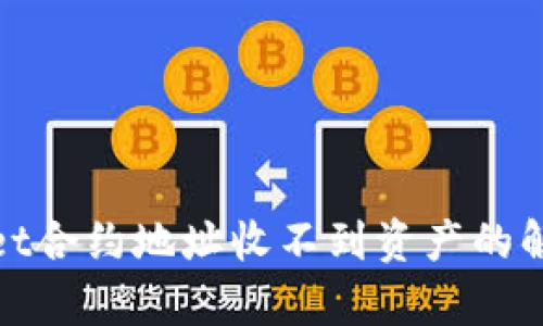 tpwallet合约地址收不到资产的解决方法