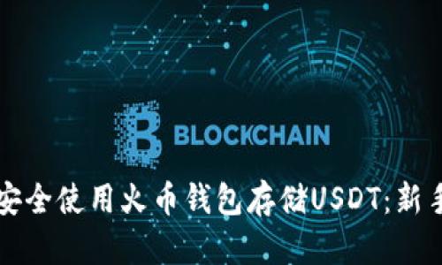 如何安全使用火币钱包存储USDT：新手指南