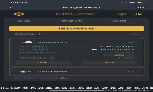 tpwallet安装包校验不通过的解决方法与常见问题解答