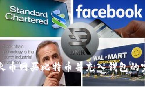 如何在火币网买比特币并充入钱包的完整指南