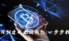 如何创建以太坊钱包：一