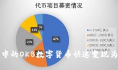 如何将钱包中的OKB数字货