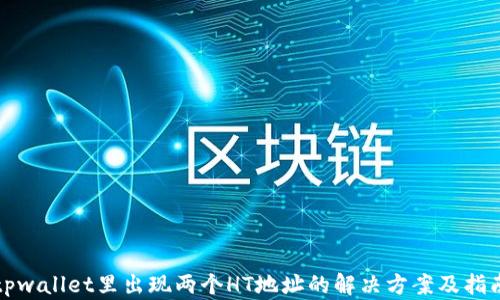 
tpwallet里出现两个HT地址的解决方案及指南