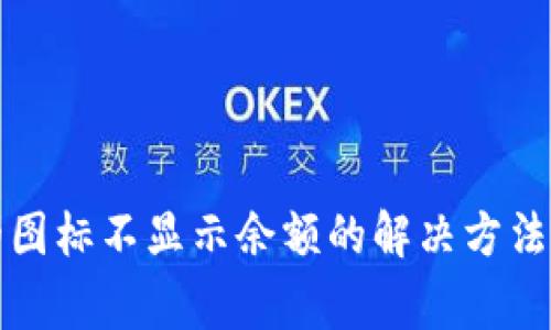 tpwallet中币的图标不显示余额的解决方法与常见问题解答
