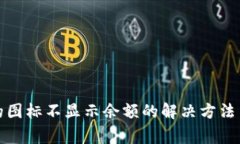 tpwallet中币的图标不显示余