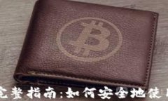 以太坊官方网站钱包的完