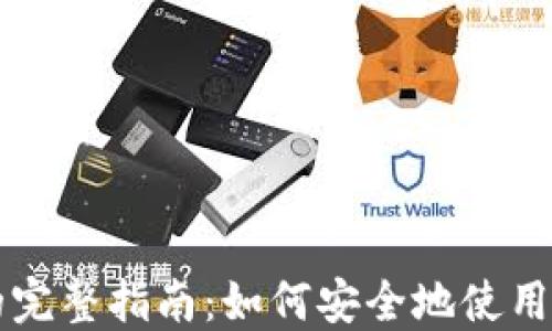 
以太坊官方网站钱包的完整指南：如何安全地使用和管理你的以太坊资产