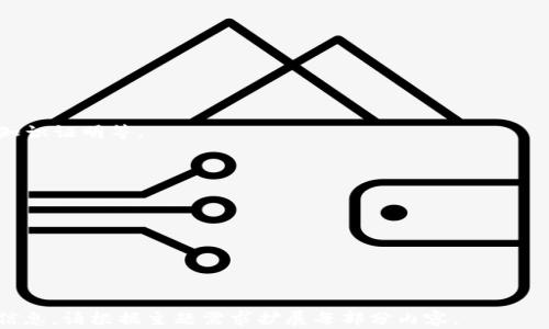 
jiaoti怎么看别人钱包的Token详情？详细解析与指南/jiaoti
wallet token details, 查看钱包, cryptocurrency tokens, token查询/guanjianci
```

### 内容主体大纲

1. **引言**
   - 介绍钱包和Token的基本概念
   - 概述钱包Token详情的重要性

2. **什么是加密货币钱包**
   - 定义与类型
   - 热钱包与冷钱包的区别

3. **Token的定义与种类**
   - 什么是Token？
   - 常见Token类型（ERC-20、ERC-721等）

4. **如何查看别人钱包的Token详情**
   - 使用区块链浏览器
   - 通过相关工具进行查询
   - 直接询问钱包主人

5. **区块链浏览器的使用方法**
   - 介绍几个常见的区块链浏览器
   - 示例操作步骤

6. **隐私与安全问题**
   - 查询别人钱包Token的法律和道德问题
   - 如何保护自己的隐私

7. **总结**
   - 对本文内容的回顾
   - 提出未来研究方向

### 内容主体

#### 引言

在加密货币的世界中，钱包和Token是两个至关重要的概念。钱包是存储和管理数字资产的工具，而Token则是在区块链上表示价值的一种数字资产。许多人希望能够查看他人的钱包Token详情，以了解其持有资产的情况和投资策略。

本文将深入探讨如何查看他人钱包的Token详情，包括使用区块链浏览器的具体方法，并讨论相关的隐私和安全问题。

#### 什么是加密货币钱包

定义与类型
加密货币钱包是用于存储、发送和接收数字资产的工具。它们可以分为不同类型：热钱包和冷钱包。热钱包是指连接网络的工具，通常包括手机应用和网页钱包。冷钱包则是离线存储的方式，如硬件钱包和纸钱包。

热钱包与冷钱包的区别
热钱包方便用户随时访问和交易，但由于其在线特性，更容易受到黑客攻击；而冷钱包虽然安全，但使用起来不够方便。因此，用户在选择钱包时需要根据自己的需求进行权衡。

#### Token的定义与种类

什么是Token？
Token是一种在区块链上发行的数字资产，可以代表多种类型的价值，如财务资产、实物资产、权益等。它们可以通过智能合约进行创建和管理。

常见Token类型（ERC-20、ERC-721等）
常见的Token类型包括ERC-20和ERC-721。ERC-20是最常见的Token标准，主要用于创建可互换的Token，例如众多的加密货币；ERC-721则是非同质化Token（NFT）的标准，主要用于唯一资产的表示，如数字艺术品。

#### 如何查看别人钱包的Token详情

使用区块链浏览器
区块链浏览器是一种工具，可以让用户查看区块链上所有交易和钱包的详细信息。通过输入钱包地址，用户可以轻松查阅该钱包中的Token详情。

通过相关工具进行查询
除了区块链浏览器，还有许多第三方工具可以帮助用户查询Token详情，提供更为详细的信息和分析。例如，一些专门的分析平台可以对Token进行跟踪和评估。

直接询问钱包主人
有时候，最简单的方式就是直接询问钱包的拥有者。许多人愿意分享他们的投资组合和Token详情，特别是在加密货币交易社群中。

#### 区块链浏览器的使用方法

介绍几个常见的区块链浏览器
常见的区块链浏览器包括Etherscan、BscScan、Polygonscan等。这些工具可以帮助用户浏览以太坊、币安智能链和Polygon网络上的所有交易。

示例操作步骤
以Etherscan为例，用户只需在搜索栏中输入一个以太坊钱包地址，就能查找到该钱包的所有Token及其详情，包括余额、交易历史等信息。

#### 隐私与安全问题

查询别人钱包Token的法律和道德问题
查看他人的钱包Token详情可能涉及隐私和法律问题。虽然区块链本质上是透明的，但用户仍有权保持其资产和交易的隐私。了解明确的法律框架和道德边界是至关重要的。

如何保护自己的隐私
用户在共享或查询Token详情时应保持警惕，避免泄露敏感信息。使用假名或匿名账户，以及选择安全的查询工具，都是保护隐私的有效方法。

#### 总结

本文深入探讨了如何查看他人钱包的Token详情，分析了钱包和Token的基本概念，提出了使用区块链浏览器的具体方法，并讨论了隐私与安全问题。希望这能帮助对加密货币有兴趣的读者更好地理解和参与这一领域。

### 相关问题

1. **为什么要查看别人钱包的Token详情？**
2. **如何判断一个Token的潜力？**
3. **查看Token详情需要哪些工具？**
4. **Token与传统资产的区别是什么？**
5. **区块链的透明性对隐私的影响有哪些？**
6. **如何安全地管理和存储自己的Token？**

---

接下来，将逐个详细介绍这些问题，每个问题不少于800字。由于篇幅限制，我会为每个问题提供简要内容框架，具体讨论可以根据需要扩展。

#### 什么问题 1: 为什么要查看别人钱包的Token详情？

1. 投资决策的重要性
了解其他投资者的Token持有情况有助于制定自己的投资策略，例如了解市场趋势、发现潜在的增长Token等。

2. 社交影响
在加密货币社群中，与他人的互动和交流对于获取市场信息非常重要。查看他人投资组合的情况，可以启发新的投资思路。

3. 安全性考量
对某些Token持有者的透明检查有助于判断项目的可信度和安全性，从而减少投资风险。

#### 什么问题 2: 如何判断一个Token的潜力？

1. 基础分析
投资者需要研究项目的白皮书、开发团队及其愿景，以评估Token的长期价值。

2. 市场需求
分析Token的市场需求、实际应用场景及其在行业中的竞争力。

3. 技术基础
了解Token的技术背景，如其网络性能和生态系统的发展，这也是影响其潜力的因素。

#### 什么问题 3: 查看Token详情需要哪些工具？

1. 区块链浏览器
介绍不同类型的区块链浏览器，如Etherscan和BscScan等，如何使用它们获取Token信息。

2. 投资分析工具
推荐一些市场分析平台和工具，用来综合评估Token的表现，包括历史价格、 trading volume等信息。

#### 什么问题 4: Token与传统资产的区别是什么？

1. 流动性与价值波动
对比Token的流动性、易交易性及其价格波动性与传统资产的显著差异。

2. 监管环境不同
讨论加密市场与股票市场在法律和监管上的不同，包括合规性与市场信任度。

#### 什么问题 5: 区块链的透明性对隐私的影响有哪些？

1. 透明性优点
讨论透明性带来的信任问题，如何通过公开的交易数据提高市场的透明度。

2. 隐私保护
分析在区块链时代，如何平衡透明性与隐私保护之间的矛盾，以及技术实力在中的应用，如零知识证明等。

#### 什么问题 6: 如何安全地管理和存储自己的Token？

1. 确保私人密钥的安全
说明为什么要保护自己的私人密钥，遵循最佳实践来防止遭受黑客攻击和失窃。

2. 使用多重签名与冷存储
探讨使用多重签名和冷存储来增强Token的管理和防护。

希望以上内容和问题分析对您理解加密货币钱包及Token的详情访问有帮助。如需更详细的信息，请根据主题需求扩展每部分内容。