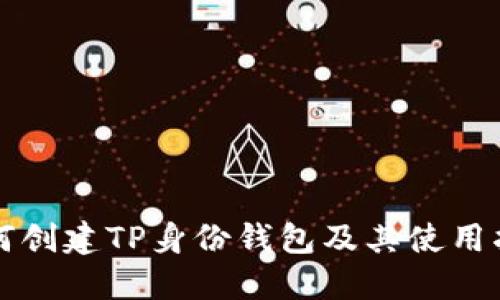 如何创建TP身份钱包及其使用指南