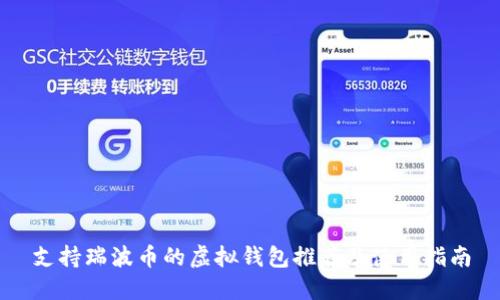 支持瑞波币的虚拟钱包推荐及使用指南