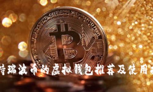 支持瑞波币的虚拟钱包推荐及使用指南