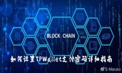 如何设置TPWallet支付密码详
