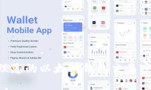 如何安全管理您的以太坊钱包交易密码：全面指南