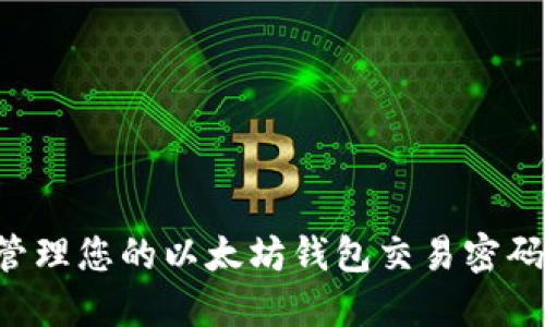 如何安全管理您的以太坊钱包交易密码：全面指南