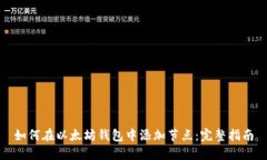 如何在以太坊钱包中添加