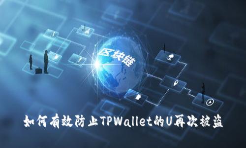 如何有效防止TPWallet的U再次被盗