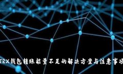 TRX钱包转账能量不足的解