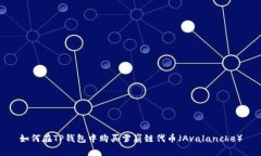 如何在TP钱包中购买雪崩链