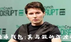   狗狗币钱包：真与假的深